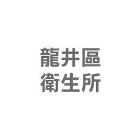 龍井區衛生所