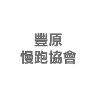 豐原慢跑協會