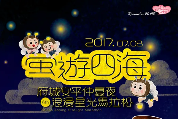 台南星光馬拉松