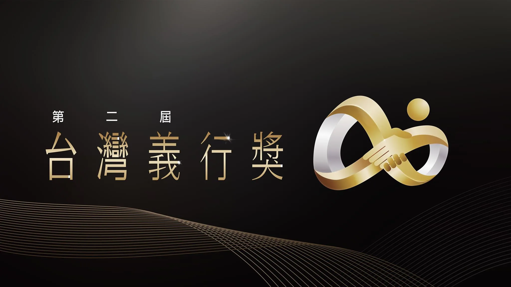 第二屆義行獎 - 頒獎獎座 - 2026 文洋獎盃 義行1 - 2026 文洋獎盃