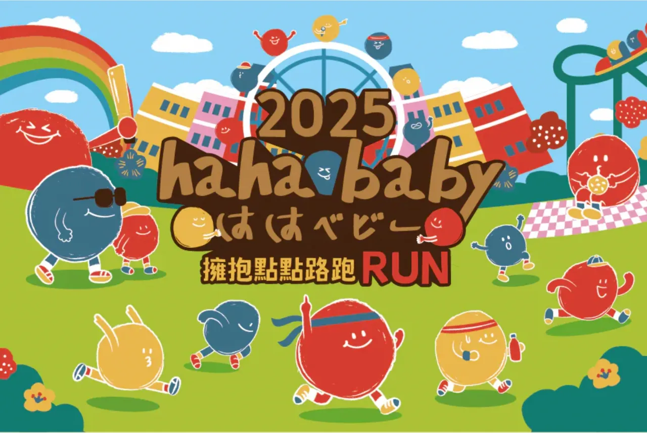 2025HAHABABY路跑