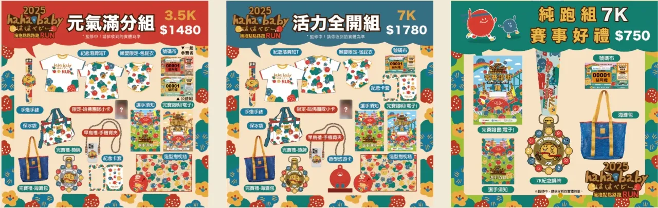 2025 HAHABABY路跑物資