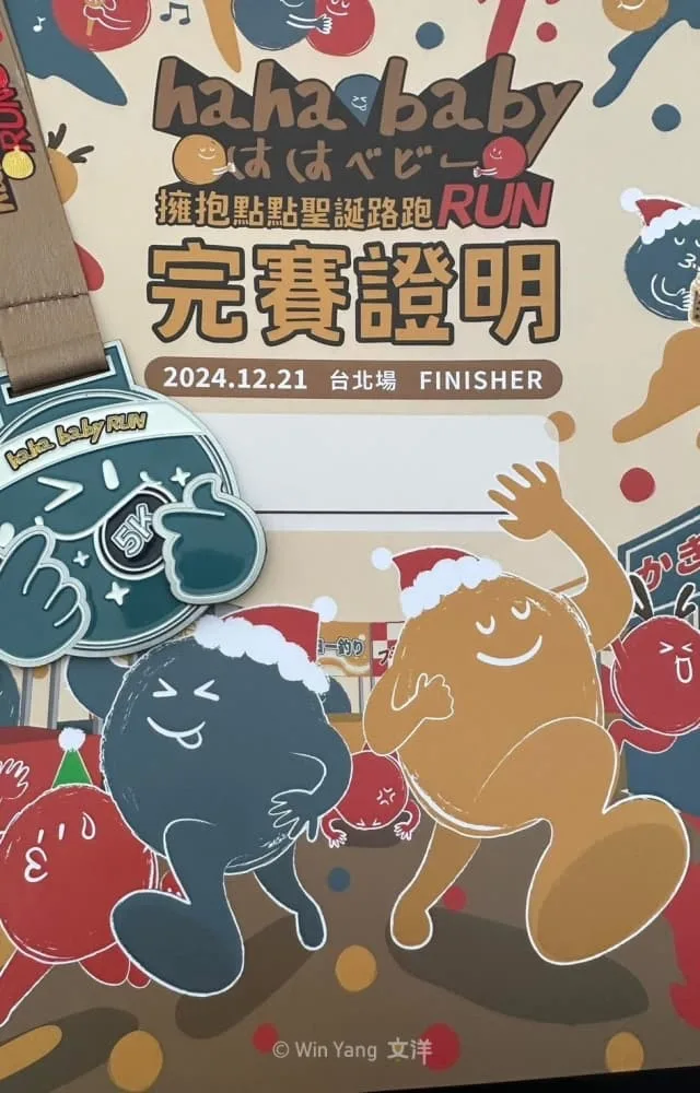 HAHABABY親子路跑獎牌完賽證明