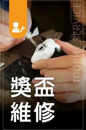 獎盃維修